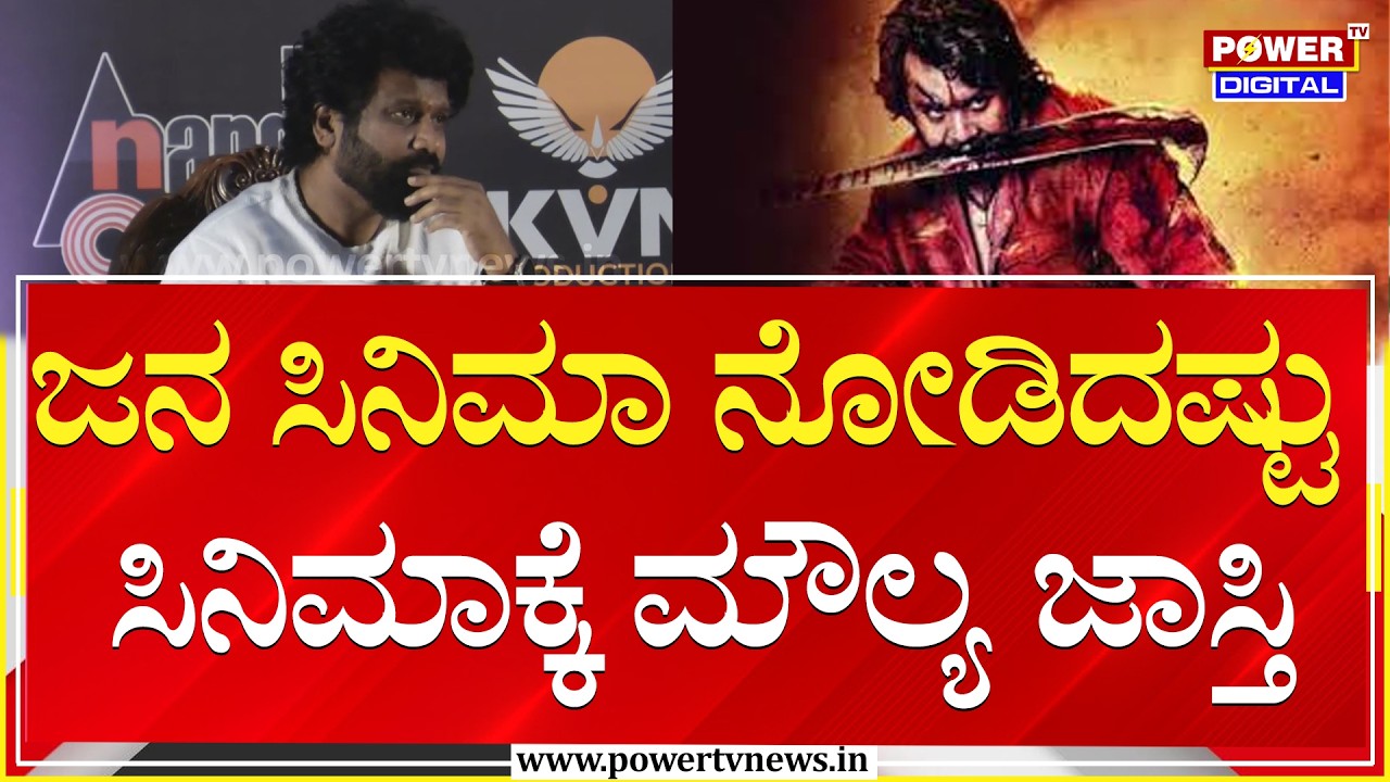 KD Movie :  ಜನ ಸಿನಿಮಾ ನೋಡಿದಷ್ಟು ಸಿನಿಮಾಕ್ಕೆ ಮೌಲ್ಯ ಜಾಸ್ತಿ | Director Prem | Power Tv News