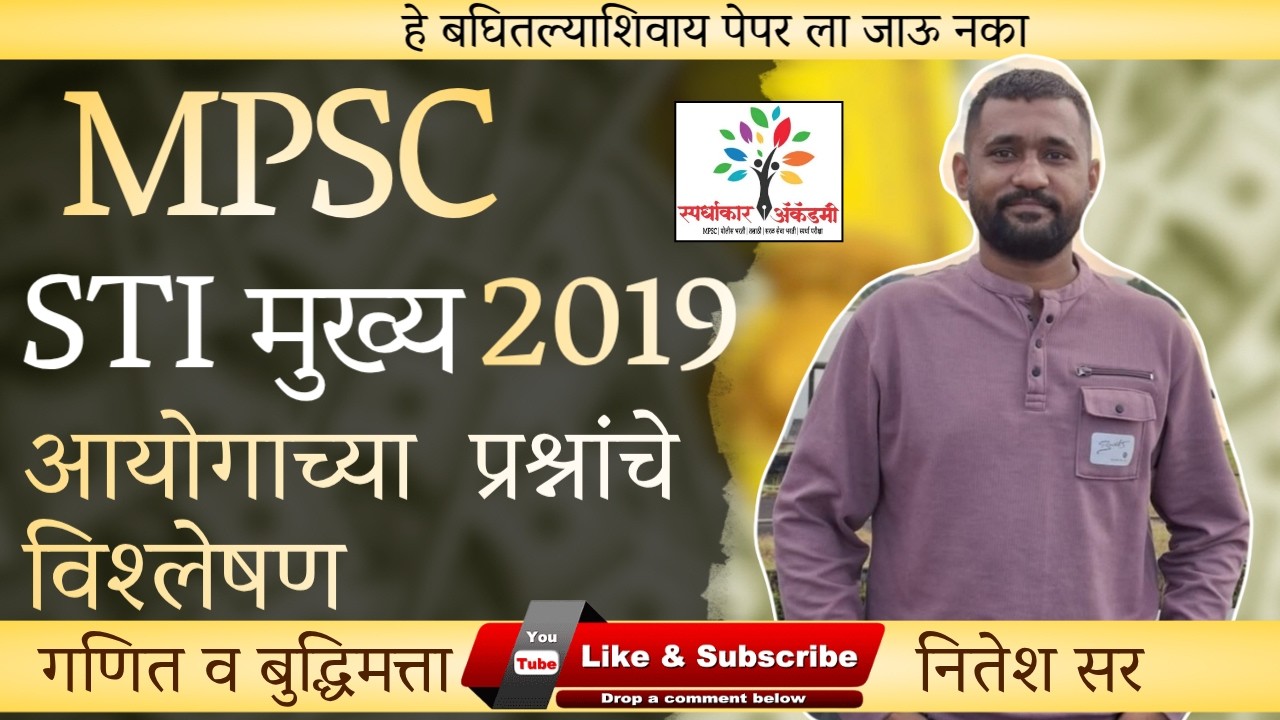 MPSC STI Mains 2019 Math & Reasoning | STI मुख्य परीक्षा गणित व बुद्धिमत्ता विश्लेषण | नितेश सर.