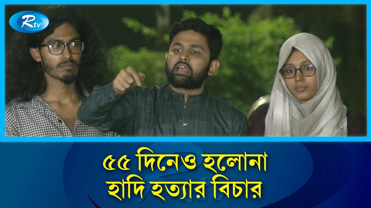 হাদী হ/ত্যার মাস্টার মাইন্ড যাকে করা হয়েছে চার্জশিটে তার কোন সম্পৃক্ততা নাই | Justice | Rtv News