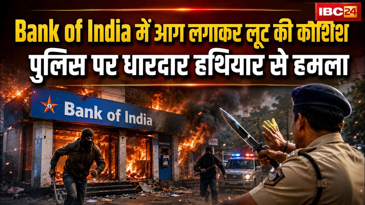 Chhindwara Bank Robbery: Attempt to loot Bank of India by setting it on fire, police attacked wit...