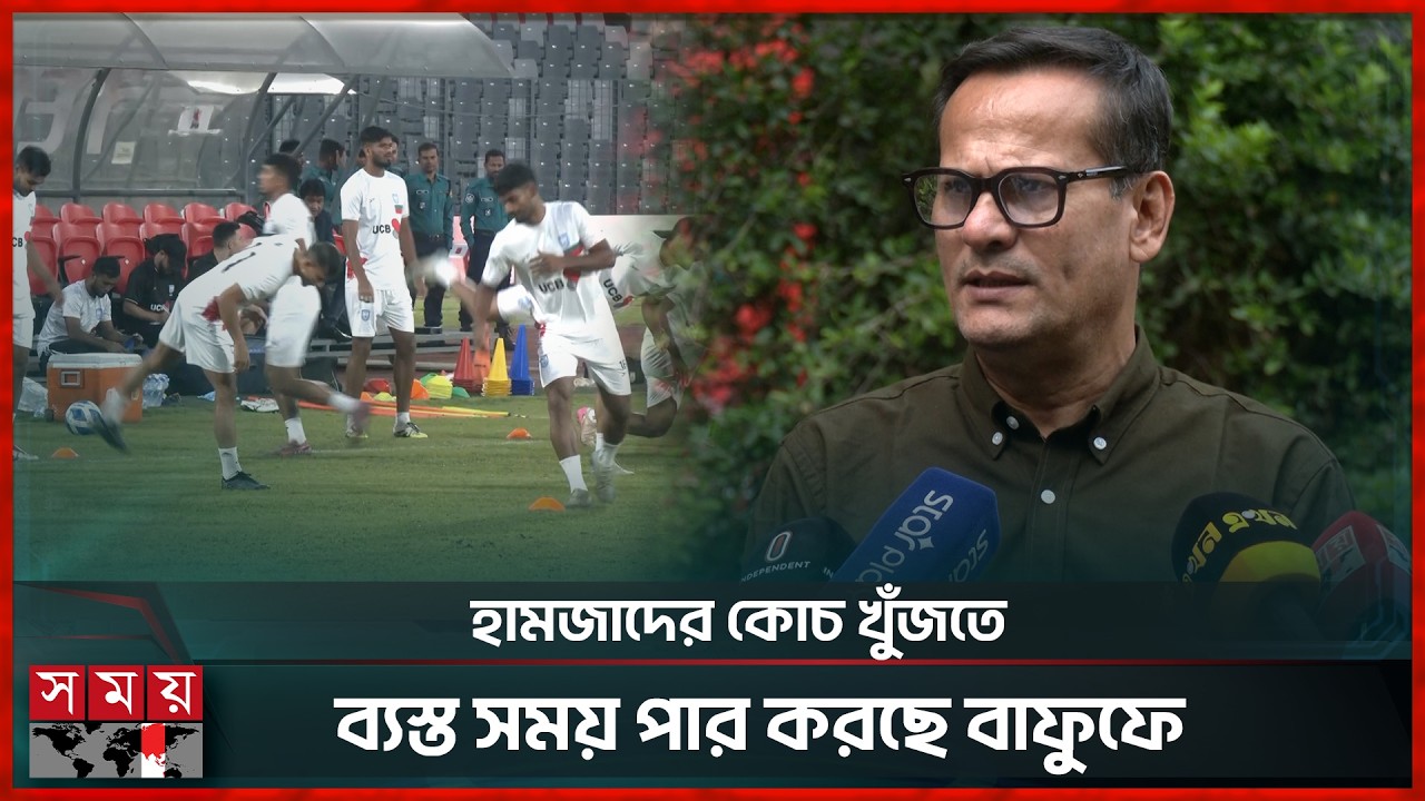 বাফুফের শর্টলিস্টে ১৪২ কোচ, গুজবে কান না দিতে আহ্বান | BFF Coach Selection  | Bangladesh Football
