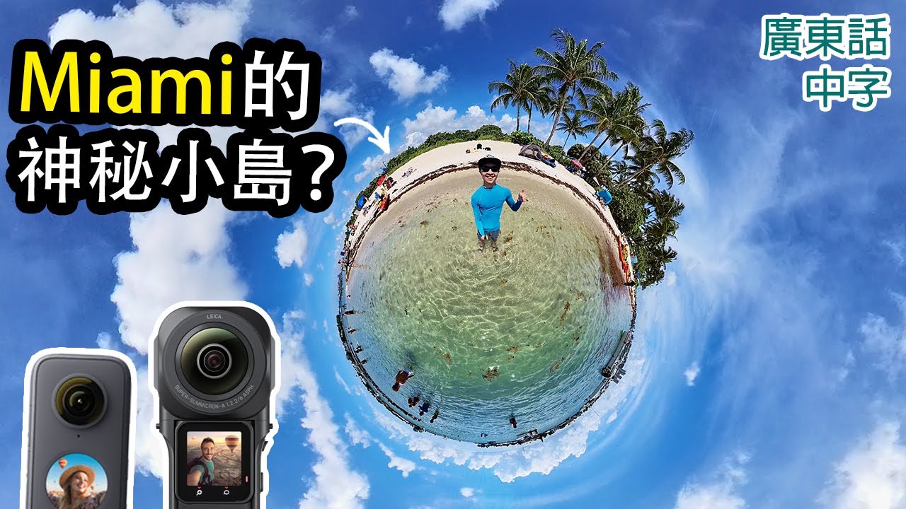 Insta360 ONE RS 1-inch全景套裝旅攝攻略-美國邁阿密Peanut Island