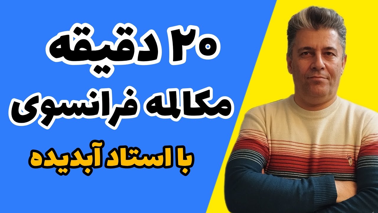 آموزش زبان فرانسه: 20 دقیقه جمله سازی و مکالمه به زبان فرانسه با آبدیده