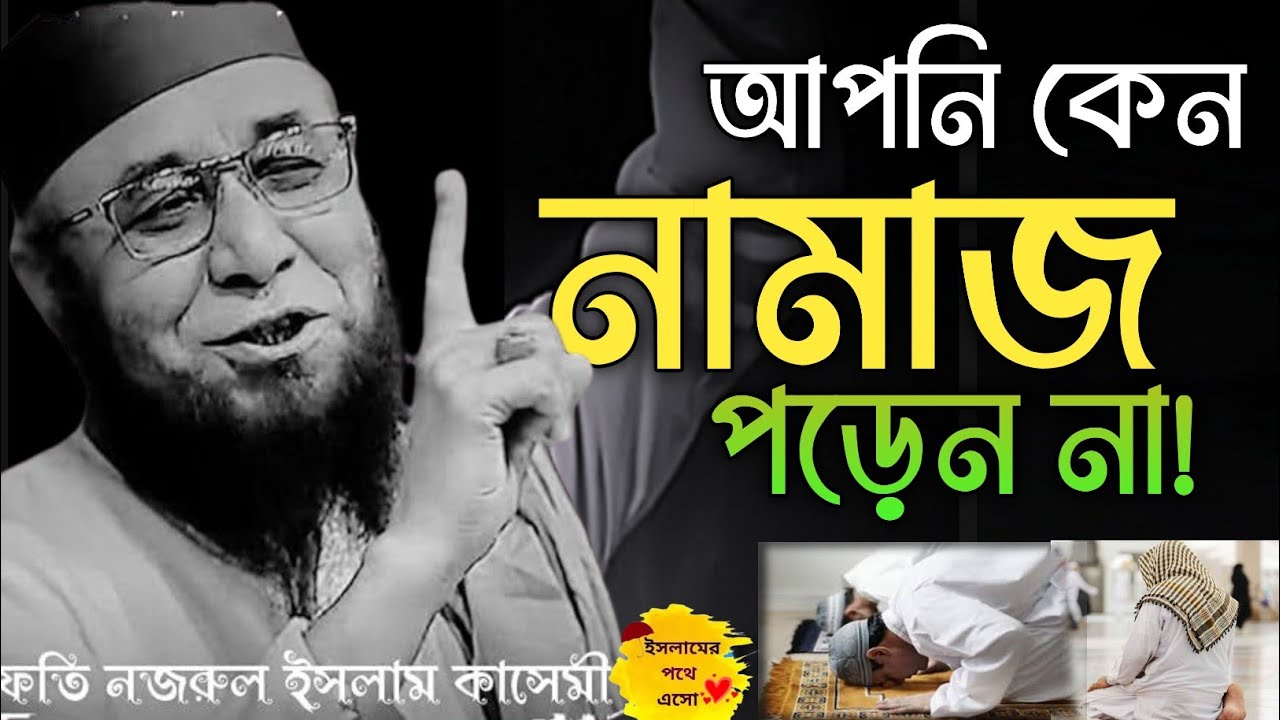 নবীজি চোখে পানি নিয়ে উম্মতদেরকে বুঝাছে।মুফতি নজরুল ইসলাম কাসেমী ওয়াজ