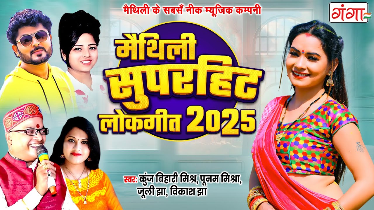 मैथिली सुपरहिट लोकगीत | Maithili Lokgeet Songs | Superhit Maithili Songs | Hit Maithil Songs 2025
