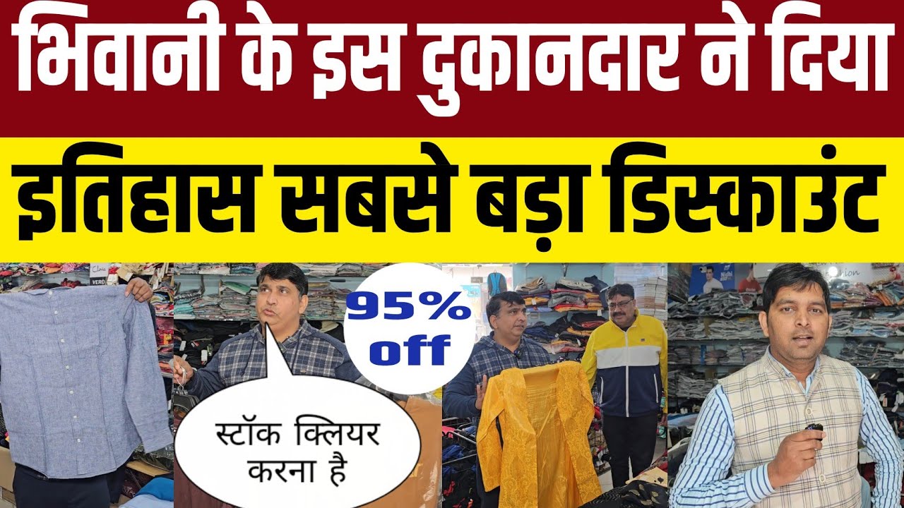 भिवानी के दुकानदार ने स्टॉक क्लीयरेंस के लिए दिया महा डिस्काउंट 