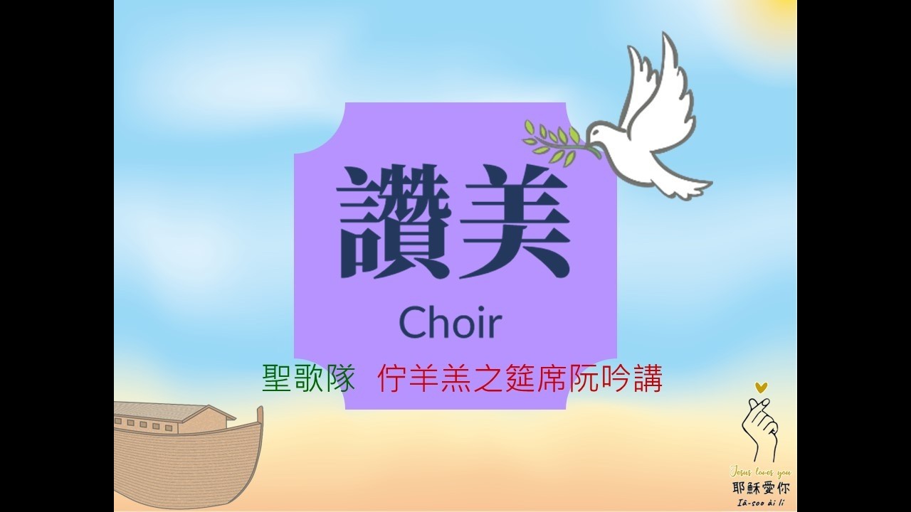 🎼 20260301彌迦教會聖歌隊-佇羊羔之筵席阮吟講