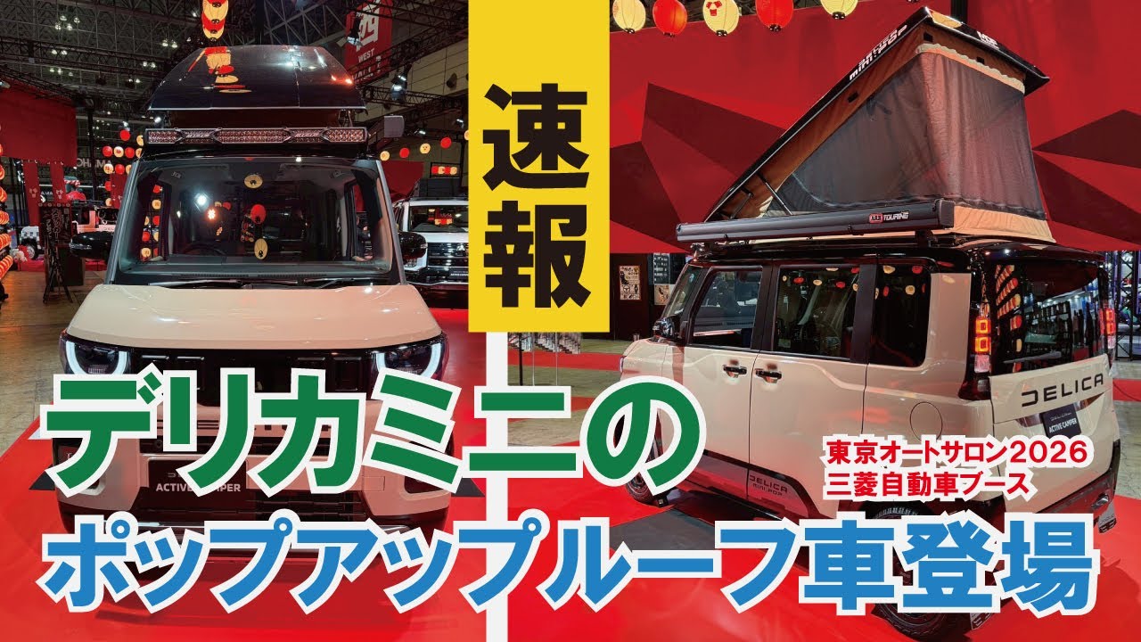 【速報】超新型デリカミニのポップアップルーフ車登場！～開発者が語る裏話？【東京オートサロン2026・三菱自動車ブース】【MDFイクイップメント】【4K】