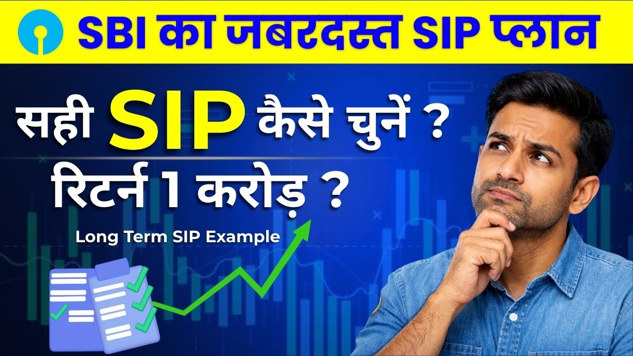 SBI का जबरदस्त SIP प्लान | सही प्लान कैसे चुनें? | SBI दमदार Mutual Fund