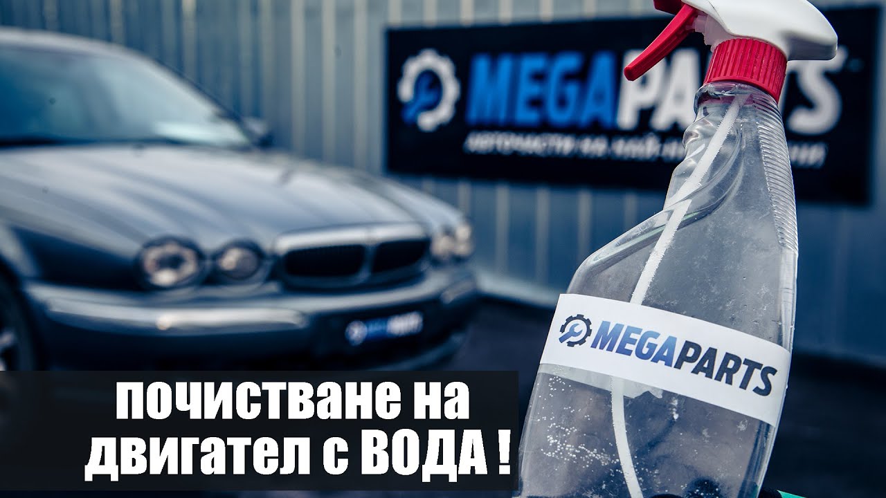 Как да почистим двигателя вътрешно с вода без да блокира. -  MEGAPARTS.BG  🛠