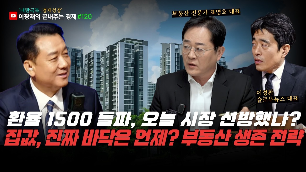 [이광재의 끝내주는 경제] 전쟁은 시작됐다! 경제는 버틸 수 있을까 | 집값, 진짜 바닥은 언제? 부동산 생존 전략 | 3.16(월) #이광재 #이정환 #표영호