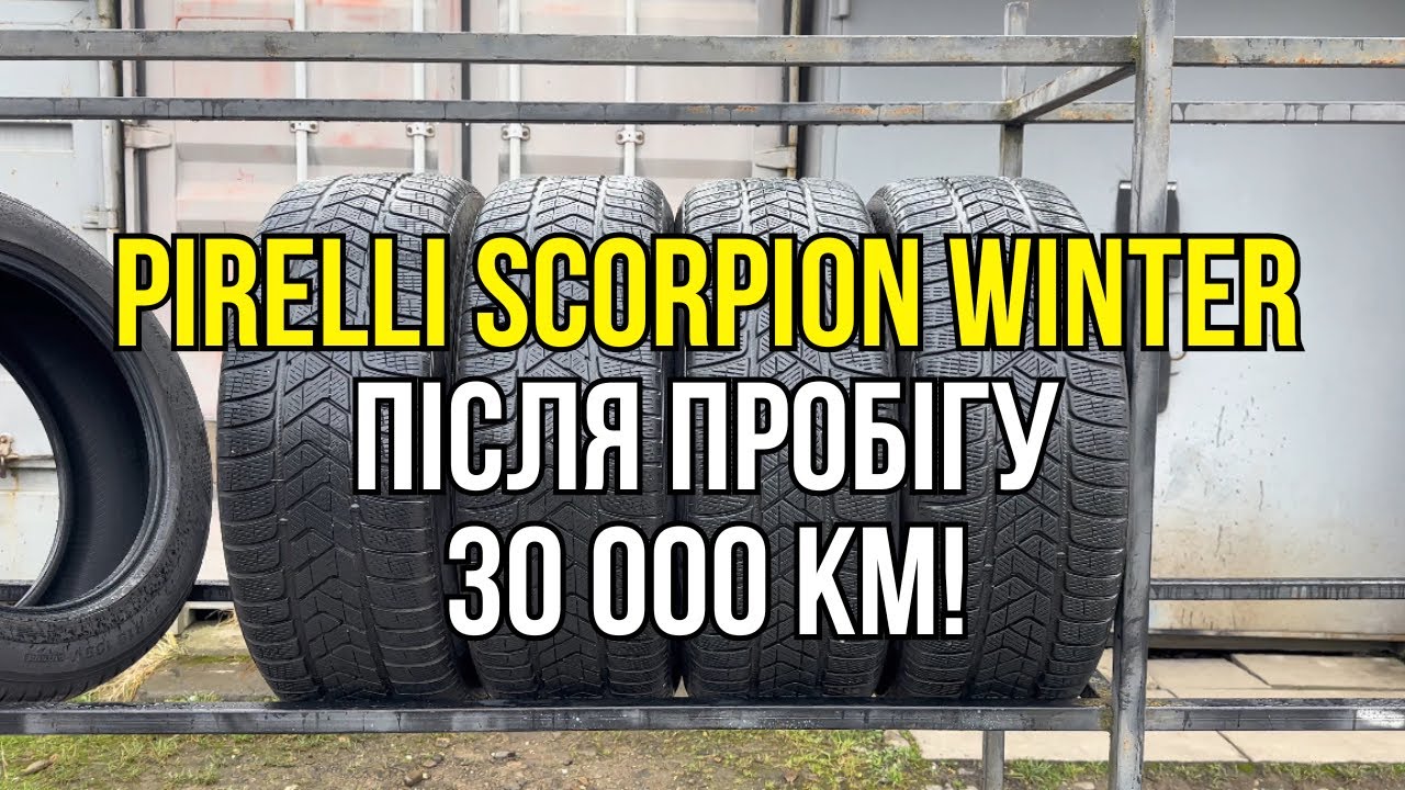 Pirelli Scorpion Winter після пробігу 30 000 км!