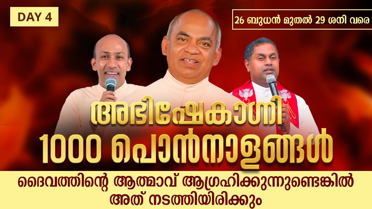 ദൈവത്തിന്റെ ആത്മാവ് ആഗ്രഹിക്കുന്നുണ്ടെങ്കിൽ അത് നടത്തിയിരിക്കും 1000 പൊൻനാളങ്ങൾ DAY 4 | ABHISHEKAGNI