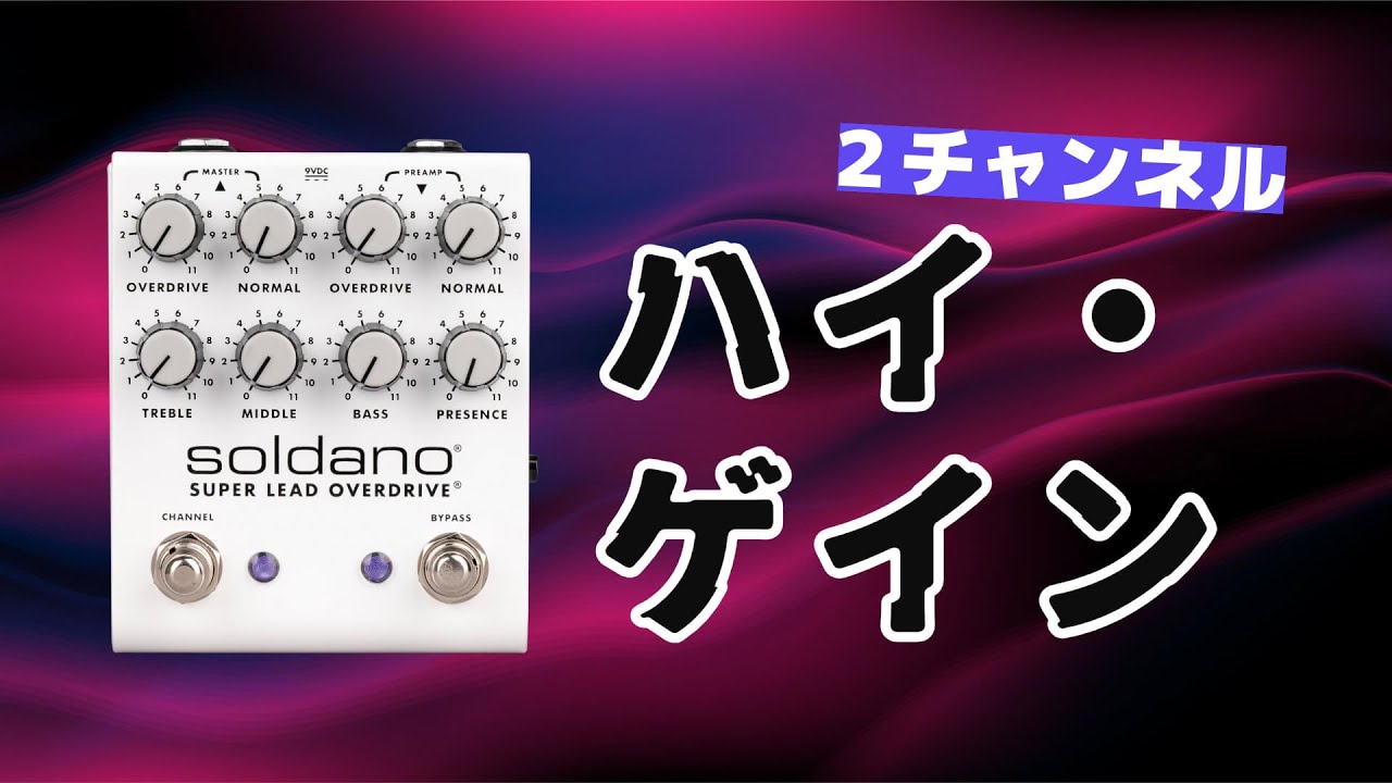 SLO-100サウンドを足元で操作！ ソルダーノ SLO PLUS Pedal