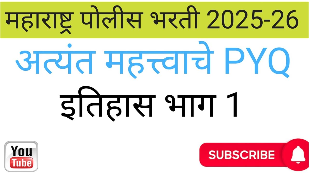 महाराष्ट पोलीस भरती प्रश्नपत्रिका, अत्यंत महत्वाचे PYQ, इतिहास भाग 1