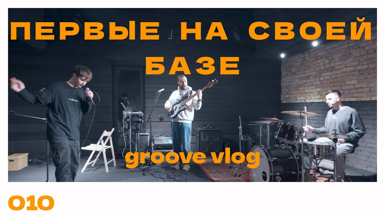 ВНУТРЯНКА ПОДГОТОВКИ ВОРШИП КОМАНДЫ К КОНФЕРЕНЦИИ, НОВАЯ РЕП БАЗА В ЛИДЕ | groove vlog 010