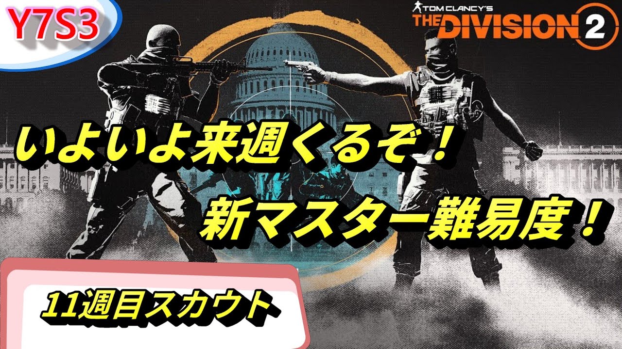 来週の新マスター難易度に備えた静けさ【Division2】反乱【MUTINY】　PC版