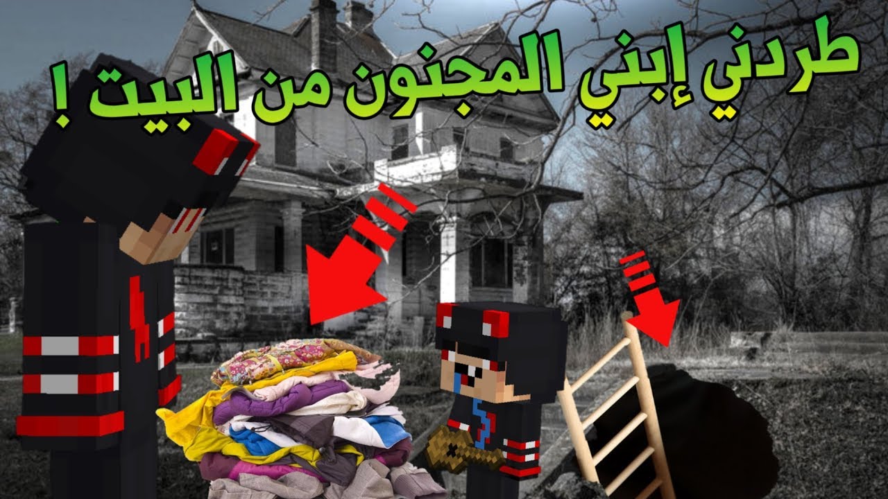 أنا وعائلتي 2 : إبني المجنون طردني وصرت متشرد...!!! #11