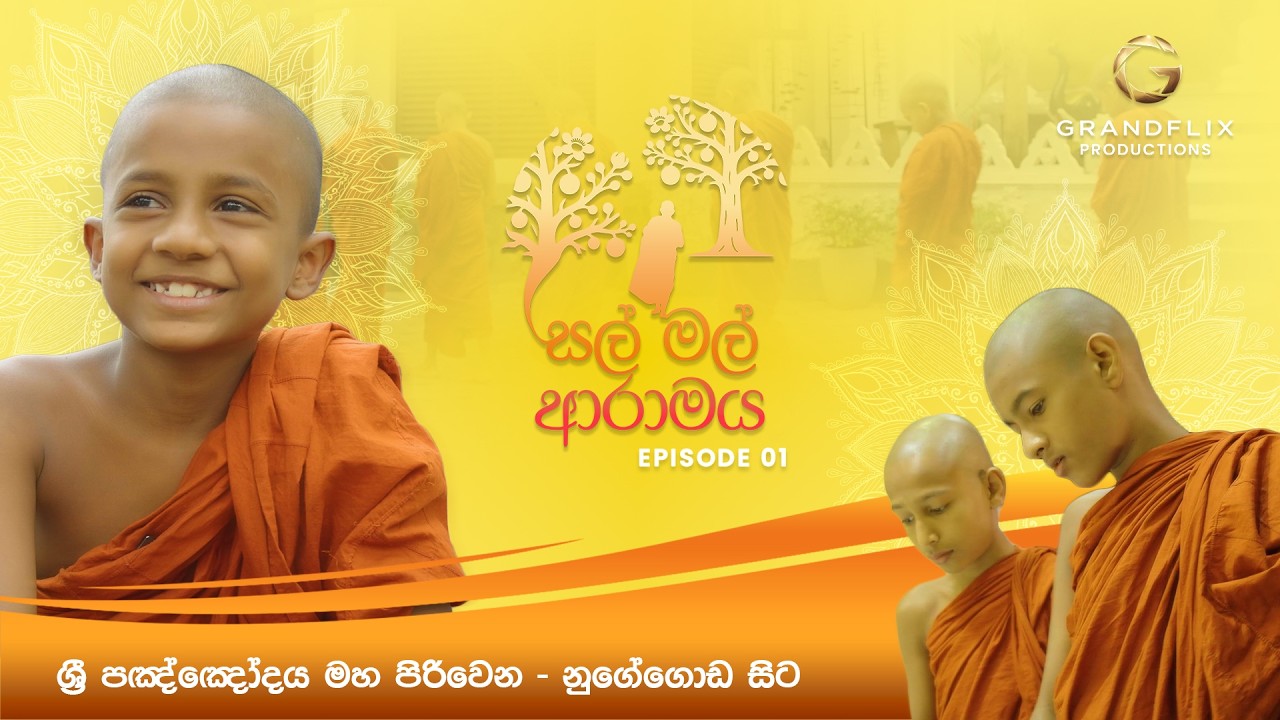 සල් මල් ආරාමය - Episode 01 - භික්ෂු ජීවිතයේ ශාන්ත බවත්, කුඩා දරුවෙකුගේ අහිංසක බවත් එකට හමු වූ තැන...
