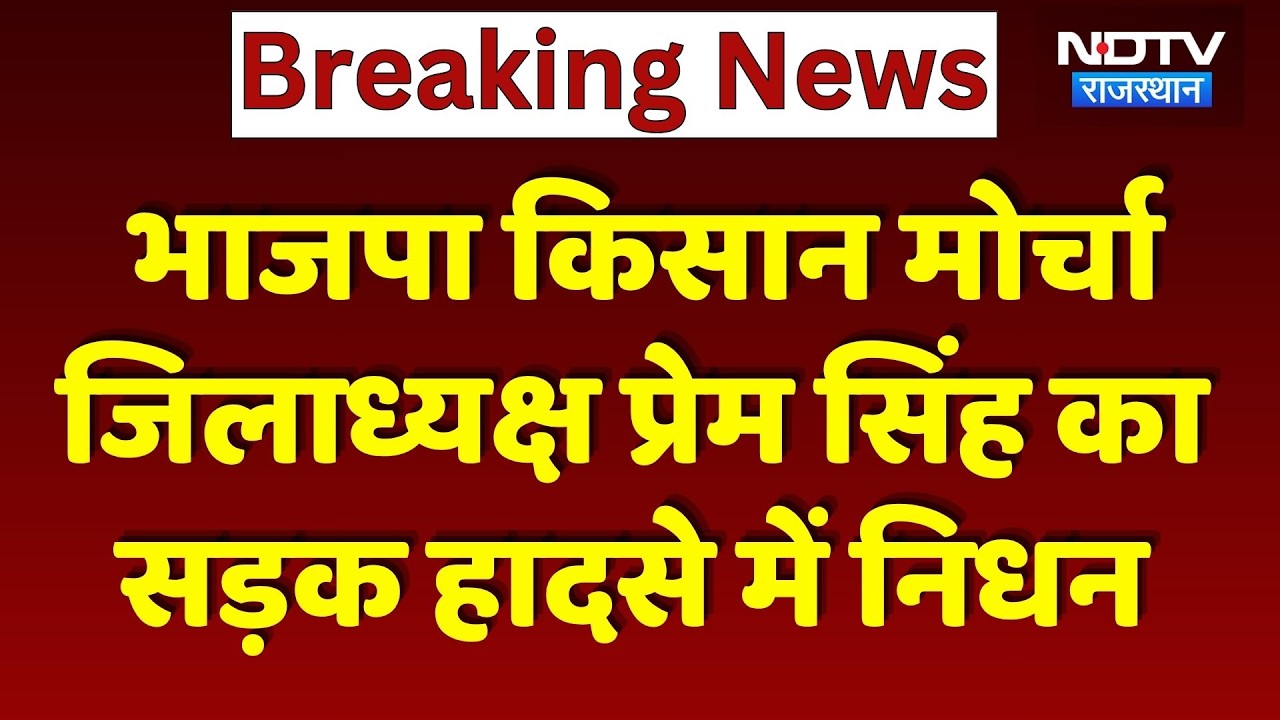 BJP Leader Death: भाजपा किसान मोर्चा जिलाध्यक्ष प्रेम सिंह का सड़क हादसे में निधन। Top News । NDTV
