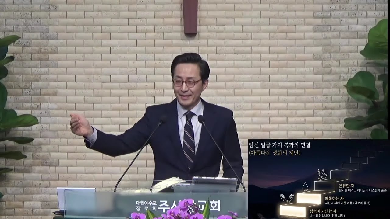 2026년 03월 13일 금요말씀기도회 '의를 위하여 박해를 받은 자는 복이 있나니' 마태복음 5장 10절