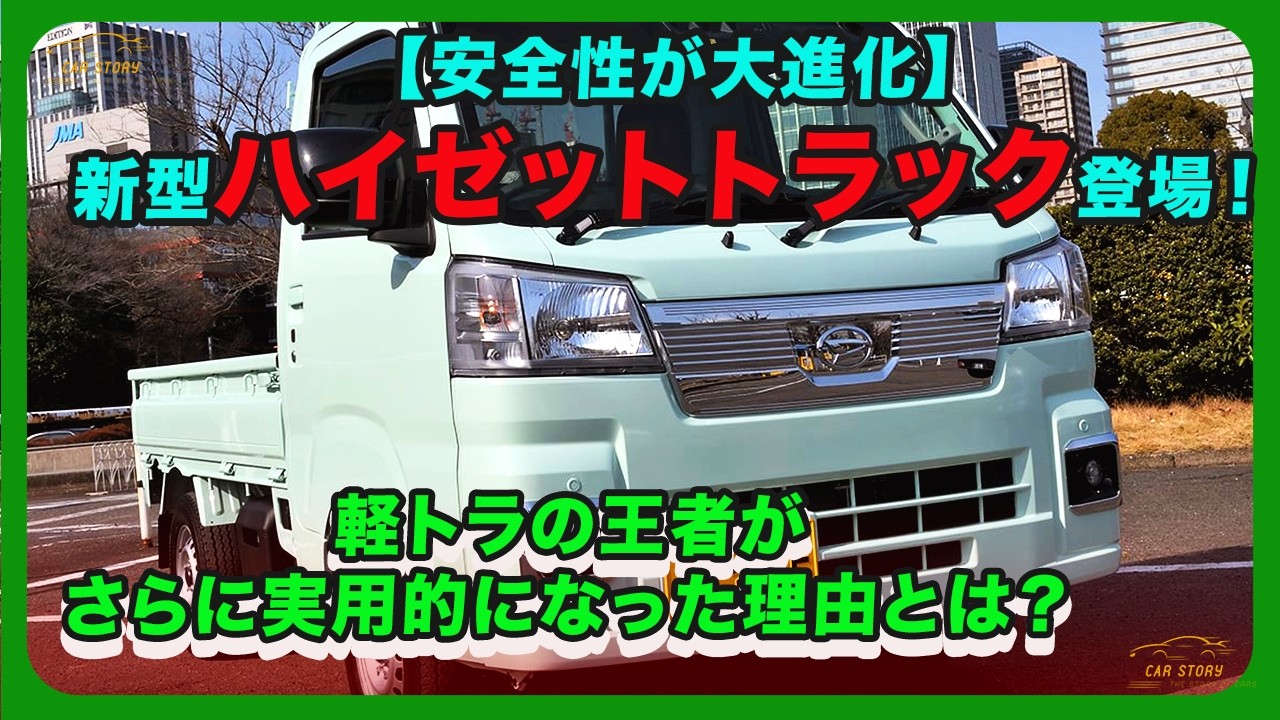 【安全性が大進化】新型ハイゼットトラック登場！軽トラの王者がさらに実用的になった理由とは？| #ダイハツ #ハイゼットトラック #daihatsuhijet