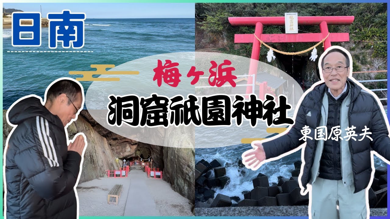 静寂と神秘の洞窟神社！日南『梅ヶ浜祇園神社』でひっそり参拝