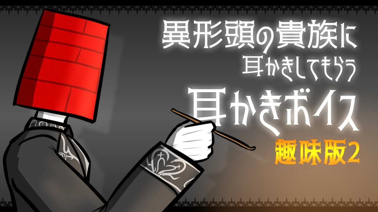 【眠くなる声】異形頭の貴族に耳かきしてもらう耳かきボイス ASMR【趣味版2】