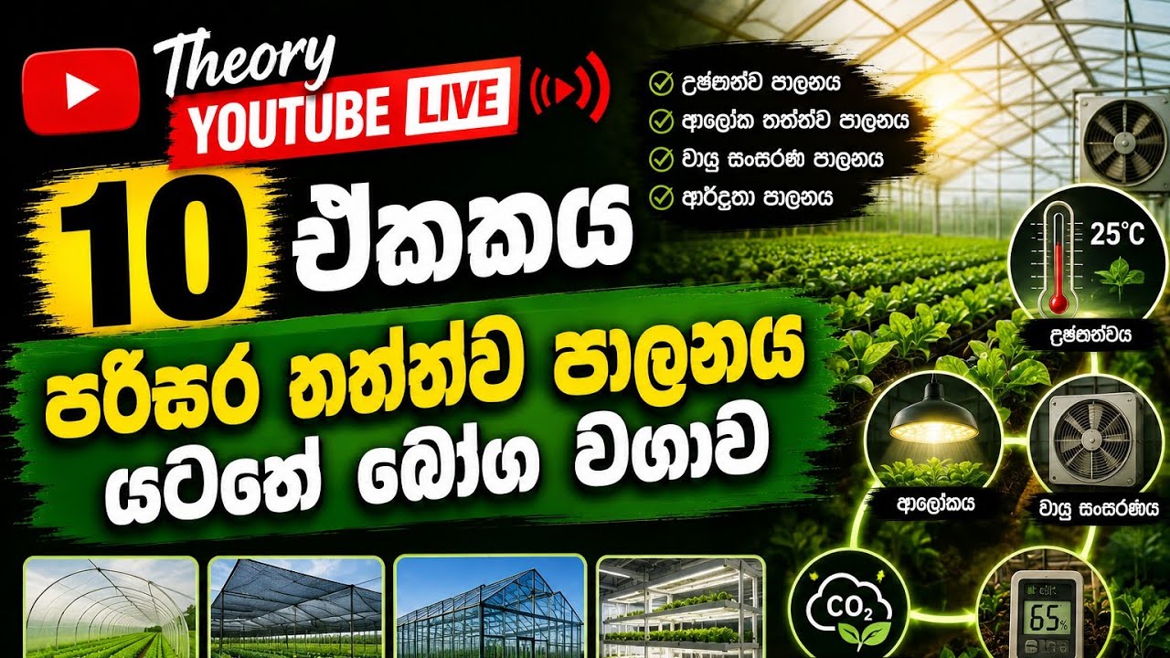 Day - 03 theory  ✳️පරිසර තත්ත්ව පාලනය✳️ - i කොටස🍃