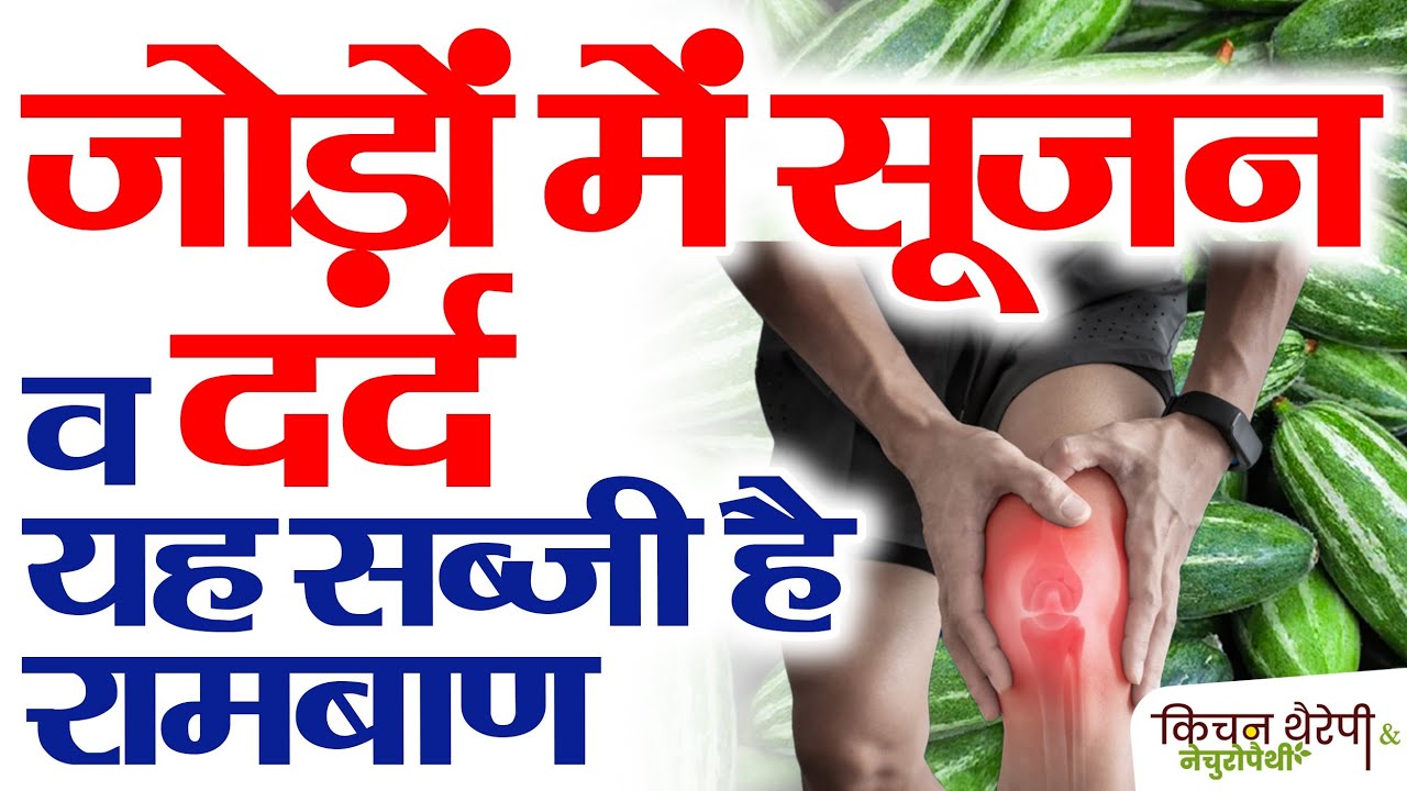 जोड़ों के दर्द व सूजन से मिलेगा आराम | Relief from joint pain and swelling | Kitchen Therapy