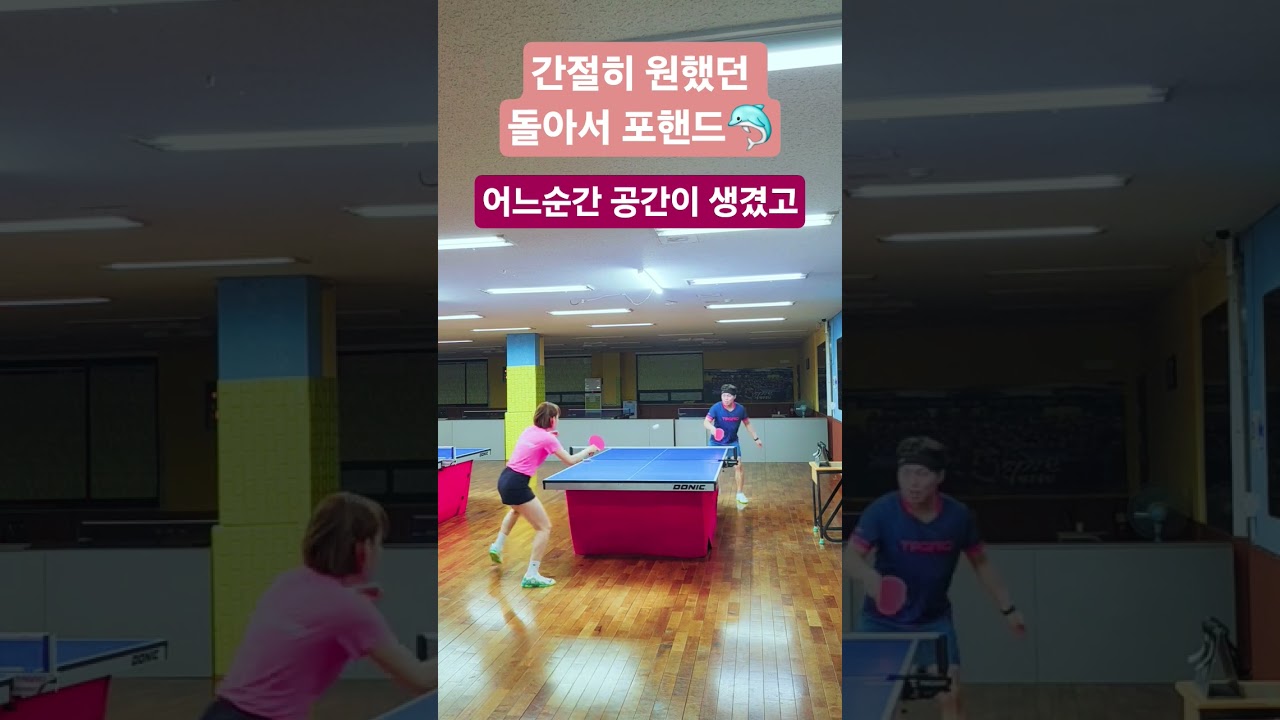 간절히 원했던🏓돌아서 포핸드🐾#꾸준함#탁구연습#탁구스텝#탁구공간#탁구3구#청주탁구#tabletennis
