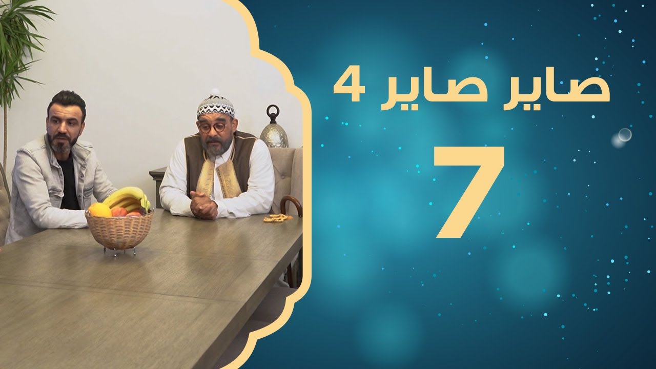 زواج الأرامل | صاير صاير 4