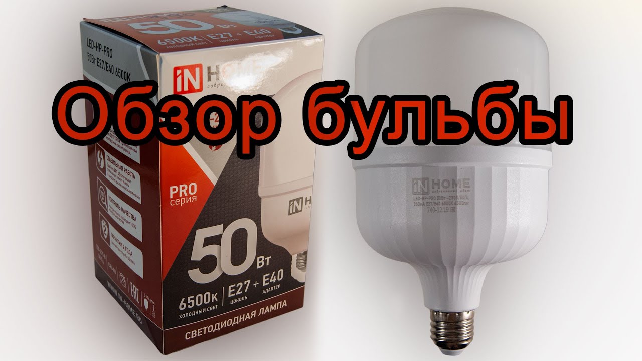Светодиодная лампа iN HOME 50 Вт &mdash; обзор