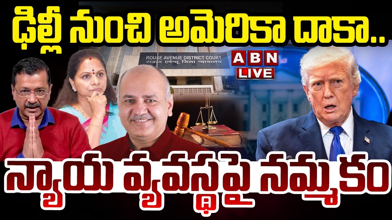 🔴LIVE : ఢిల్లీ నుంచి అమెరికా దాకా.. న్యాయ వ్యవస్థపై నమ్మకం | Judicial system | Delhi Liquor Case