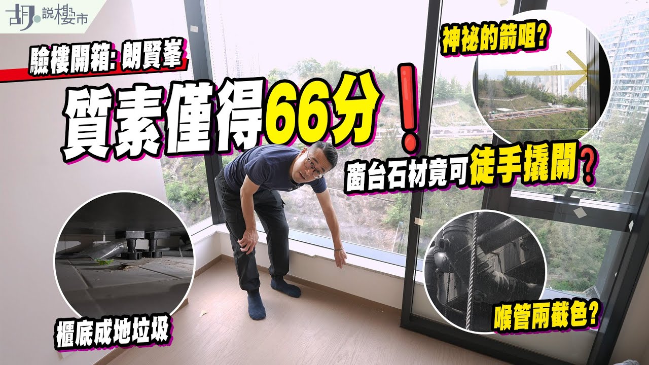 🤯朗賢峯: 驗樓🤯質素僅得66分❗️窗台石材竟可徒手撬開❓業主不滿執修進度｜胡‧說樓市