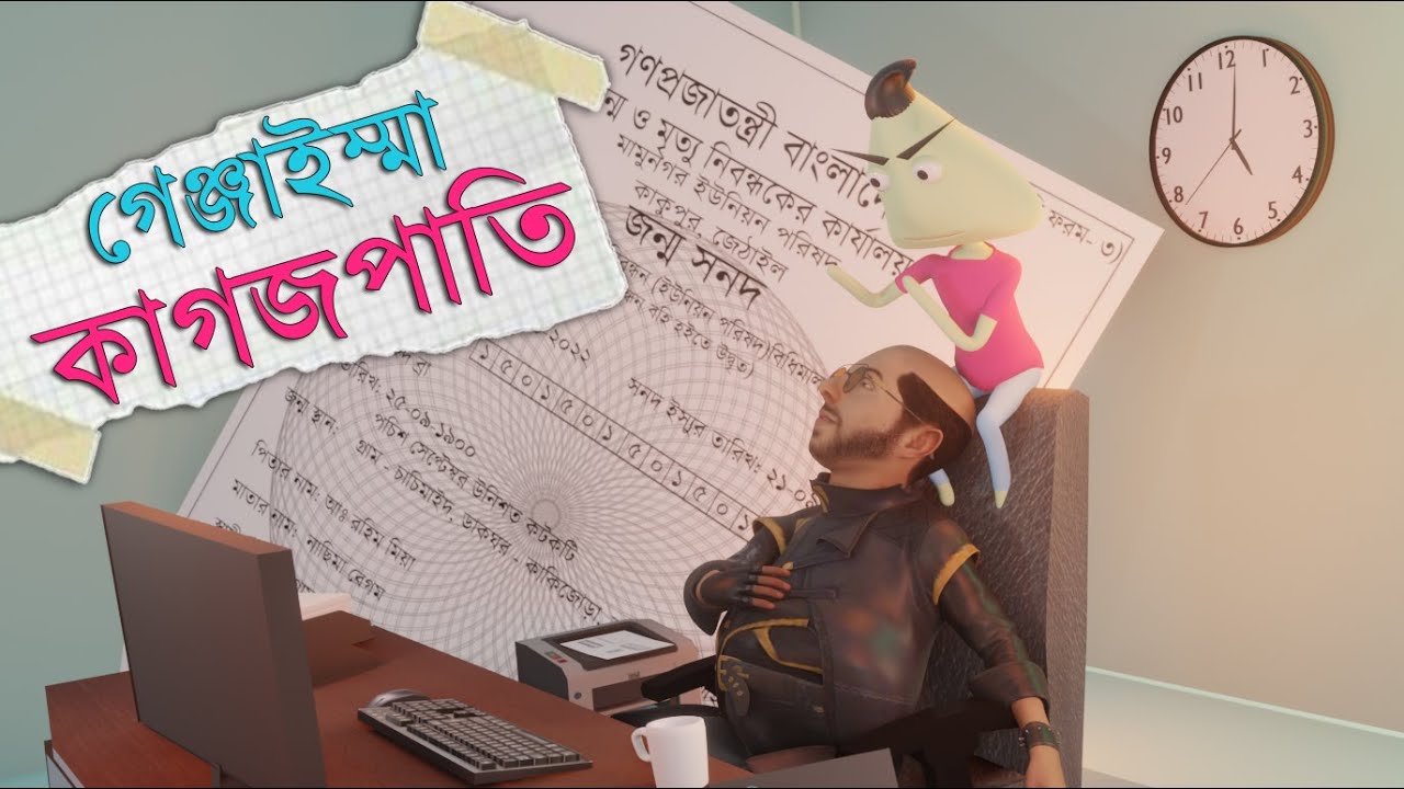 সরকারি কর্মকর্তা VS জন্মনিবন্ধন | Naheed Bro