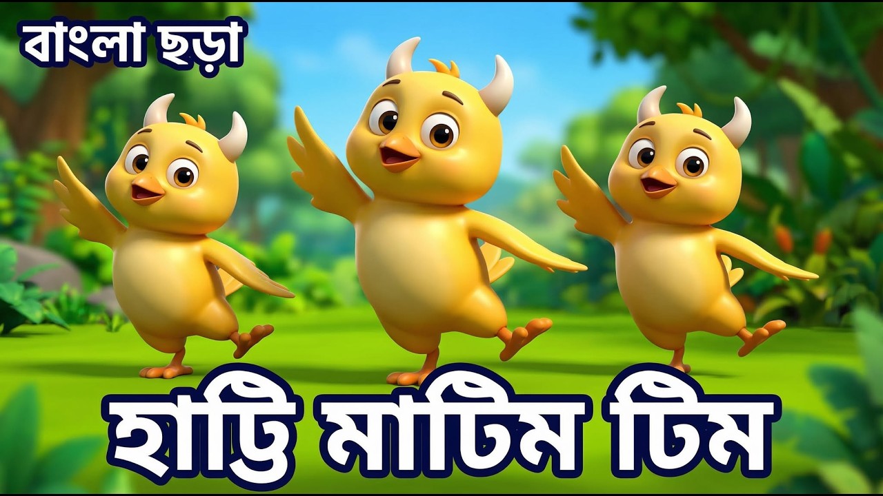 হাট্টিমাটিম টিম - Hattimatim Tim #বাংলা_ছড়া #Bangla_Rhymes  #coco_kids_bd