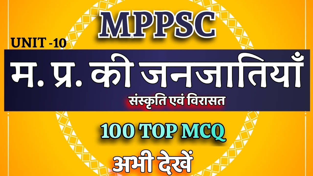 #mppsc pre 2024 unit 10 mcq।mp ki janjaatiya in hindi। mppsc assistant Professor paper 1।