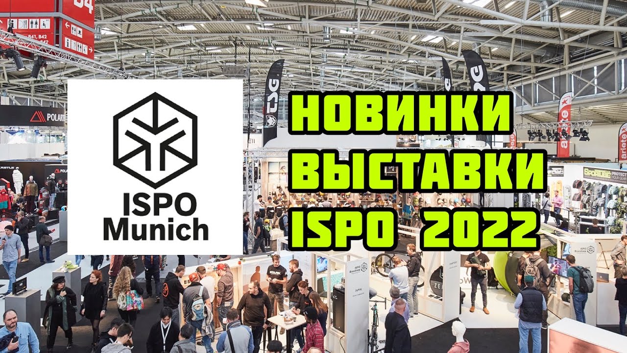 Новинки снаряжения для туризма на крупнейшей выставки OUTDOOR индустрии ISPO 2022