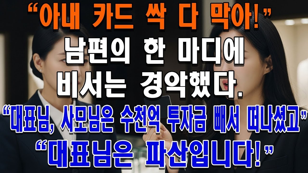 아내 카드 싹 다 막아 남편의 한 마디에 비서는 경악했다 대표님 사모님은 수천억 투자금 빼서 떠나셨고 대표님은 파산입니다