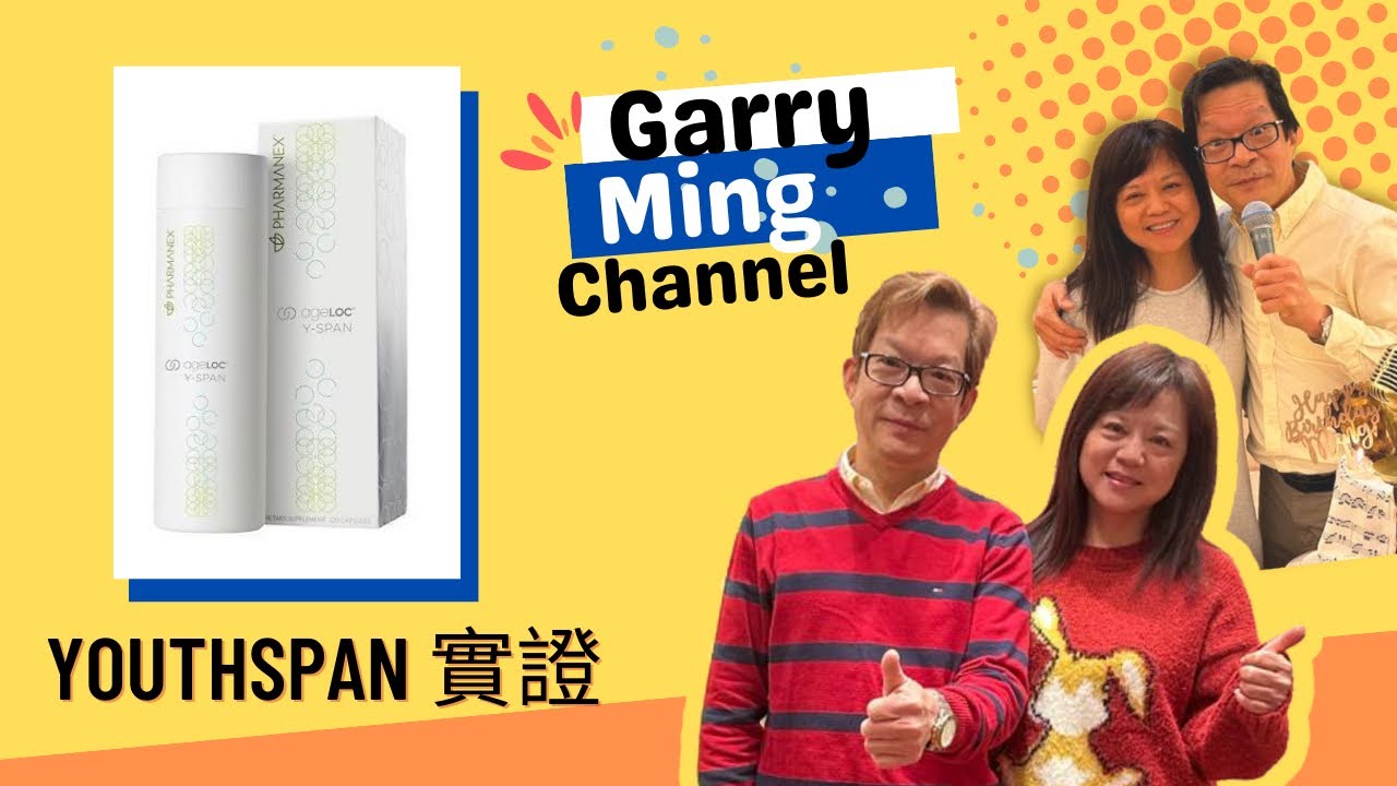 GarryMing Channel - ageLOC悠沛YouthSpan 幫助身體抗衰老 實證分享
