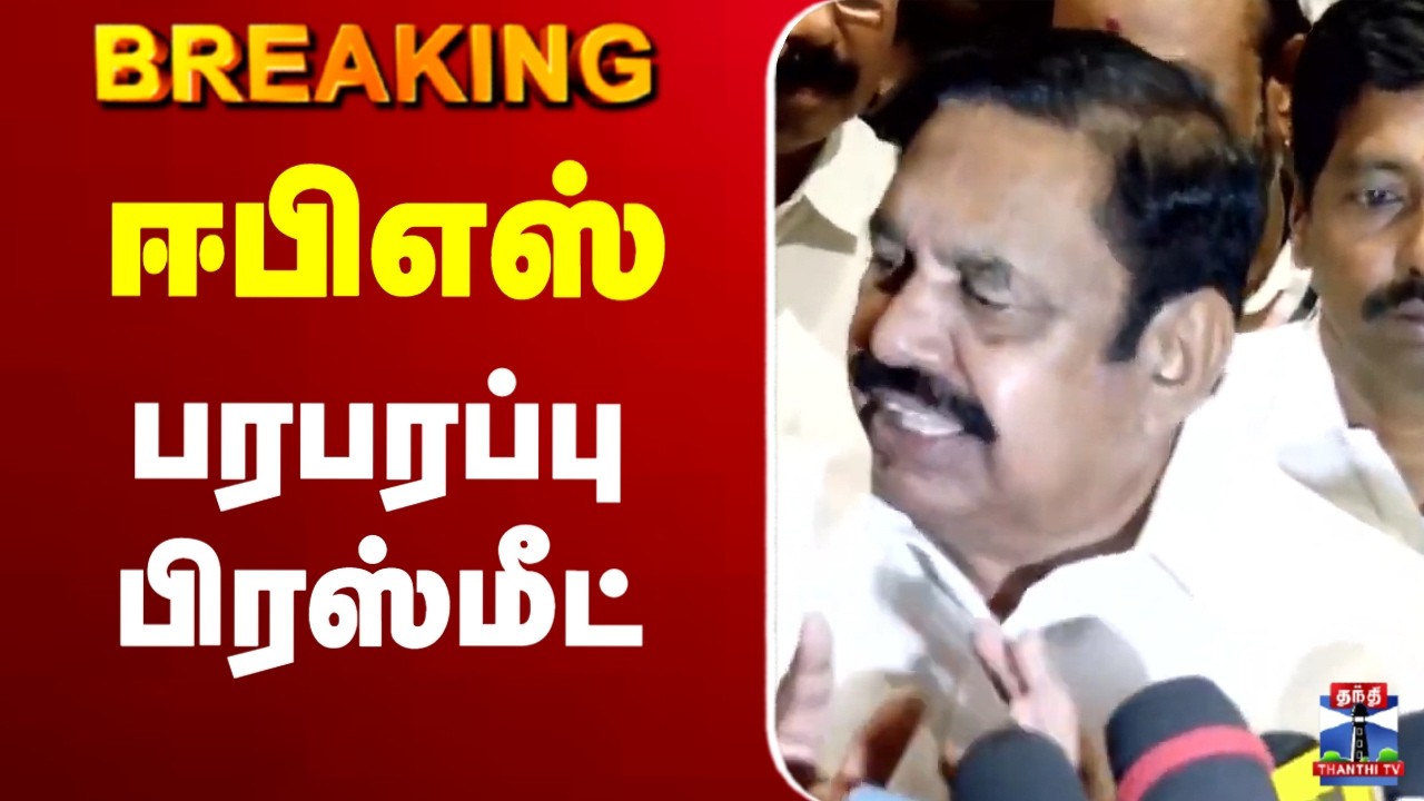 🔴LIVE : edappadi palaniswamy | ADMK | ஈபிஎஸ் பரபரப்பு பிரஸ்மீட்