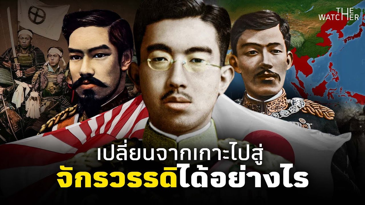สารคดี จักรวรรดิญี่ปุ่น | จุดเริ่มต้นและจุดจบของจักรวรรดิญี่ปุ่น