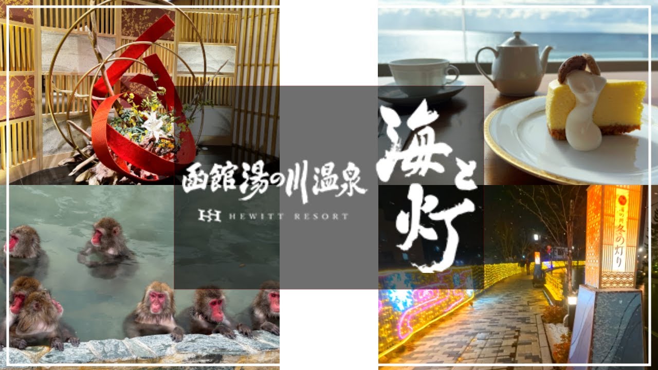 【函館 湯の川温泉】海と灯 ヒューイットリゾート 【ジュニアスイート】サル温泉と絶景カフェ【2024年11月滞在】函館空港から5分で行ける極楽温泉ホテル