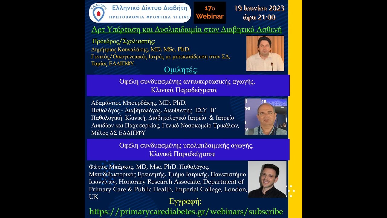 17o webinar: Αρτηριακή Υπέρταση και Δυσλιπιδαιμία στον ασθενή με διαβήτη