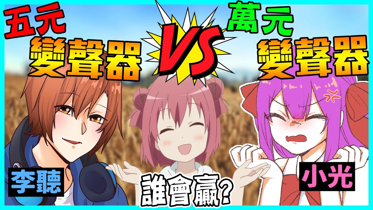 『五元變聲器』VS『萬元變聲器』大對決！到底哪個聲音小哥哥最愛呢！？《小光偽聲人類觀察》【絕地求生】
