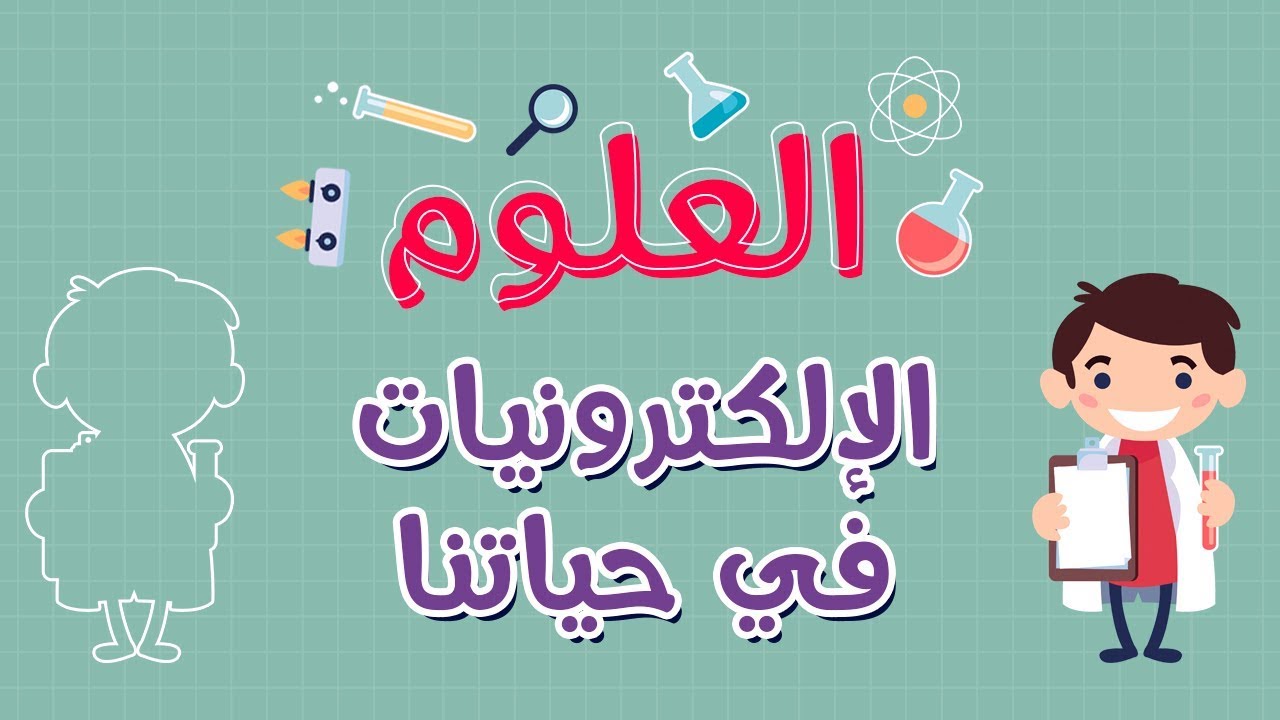 العلوم | الإلكترونيات في حياتنا