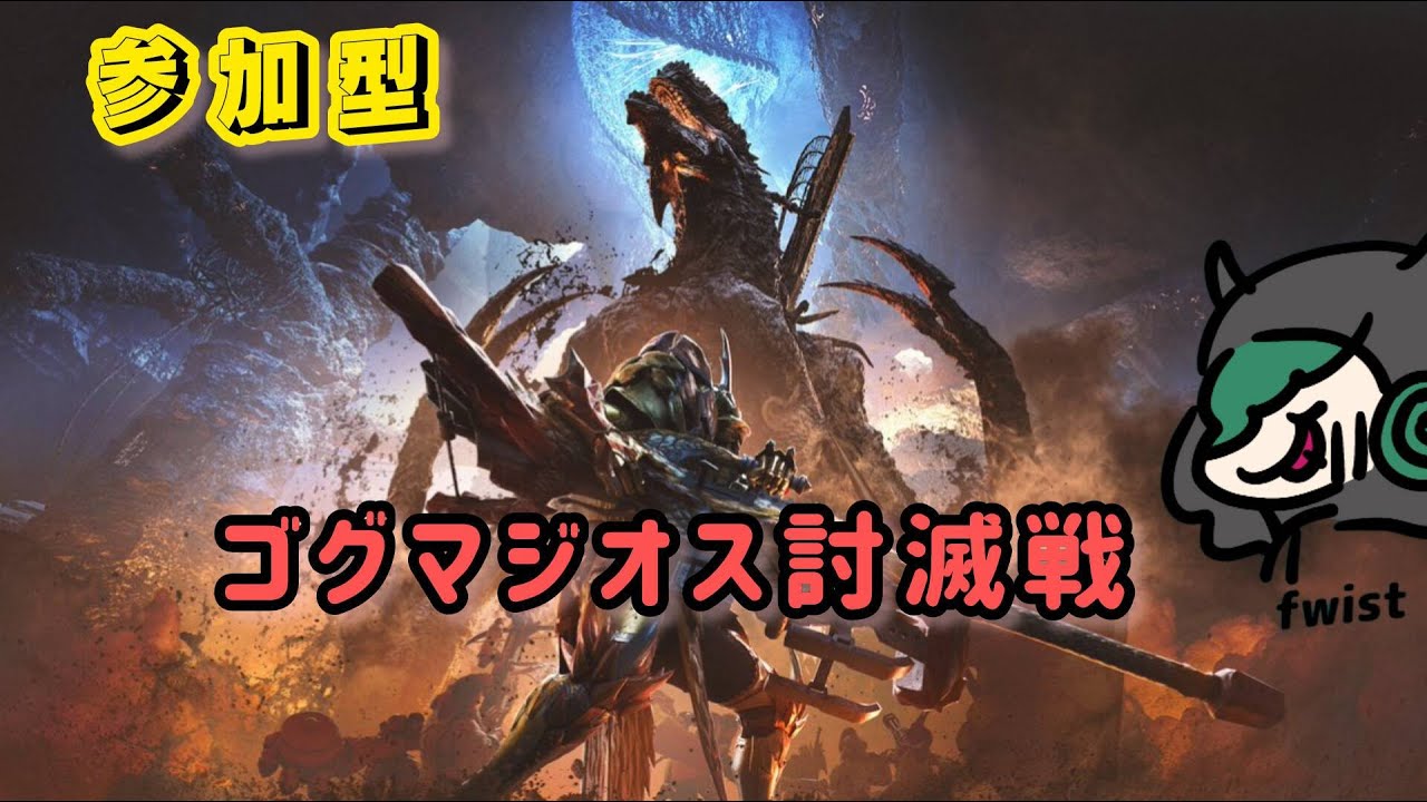 【MHW：WILDS】参加型主にゴグマを周回してみようの会