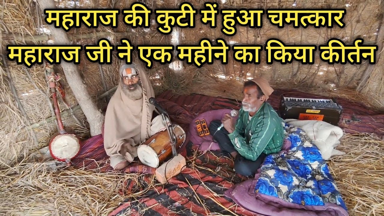 महाराज की कुटिया में हुआ चमत्कार महाराज जी ने एक महीने का किया कीर्तन