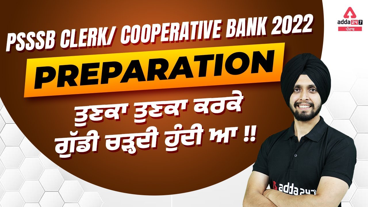 PSSSB Clerk, Punjab Cooperative Bank Preparation | ਤੁਣਕਾ ਤੁਣਕਾ ਕਰਕੇ ਗੁੱਡੀ ਚੜ੍ਹਦੀ ਹੁੰਦੀ ਆ !